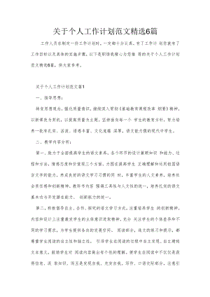 关于个人工作计划范文精选6篇.docx