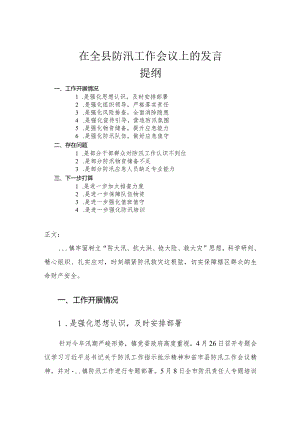 在全县防汛工作会议上的发言讲话材料.docx