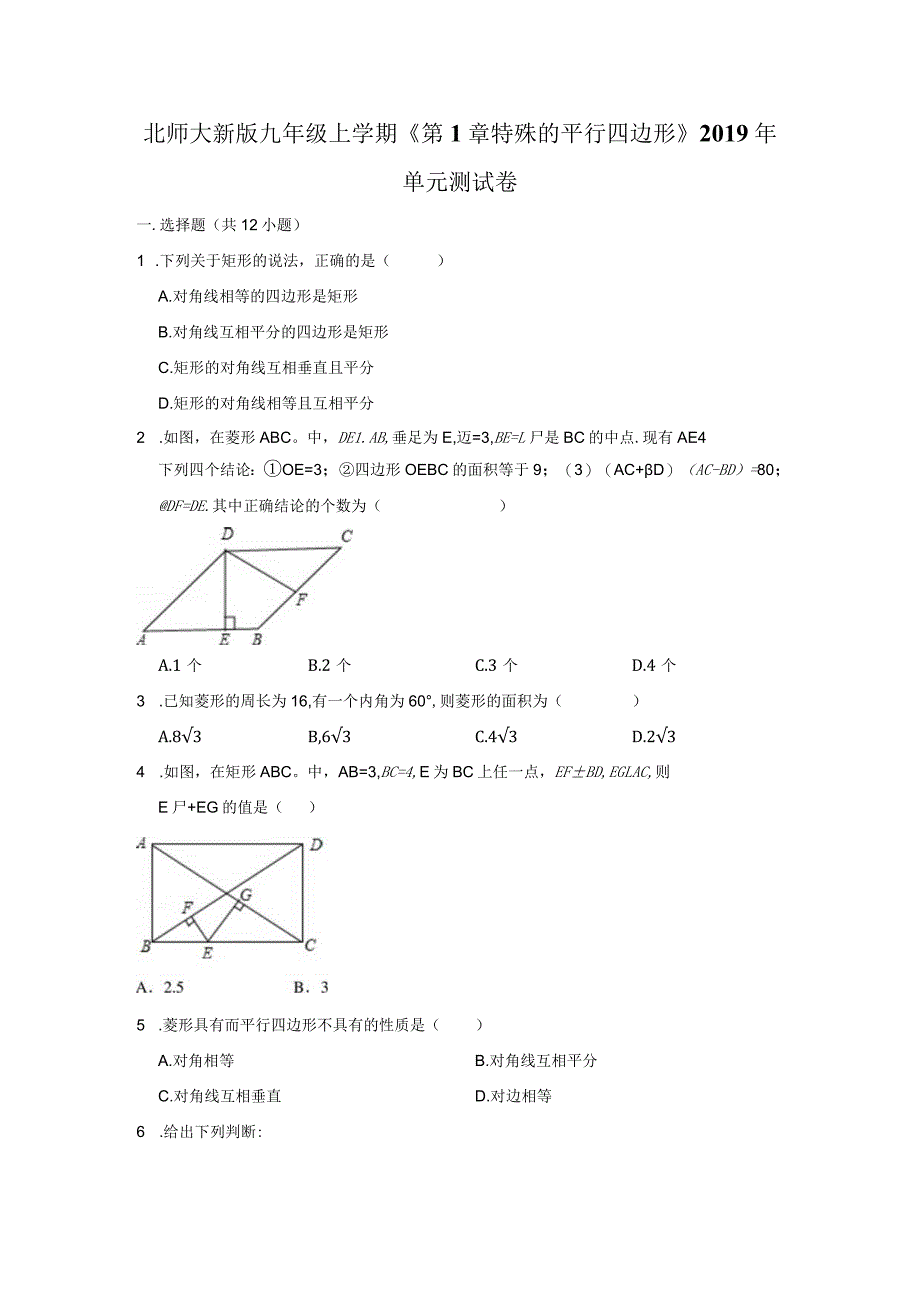 北师大新版九年级上学期《第1章+特殊的平行四边形》2019年单元测试卷.docx_第1页