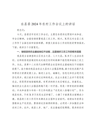 在县委2024年农村工作会议上的讲话.docx
