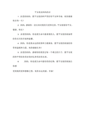 平安夜送妈妈的话.docx