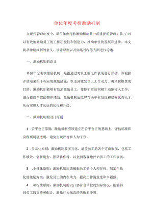 单位年度考核激励机制.docx