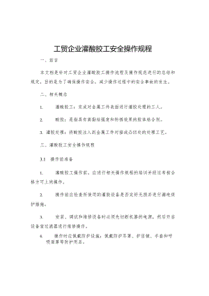 工贸企业灌酸胶工安全操作规程.docx