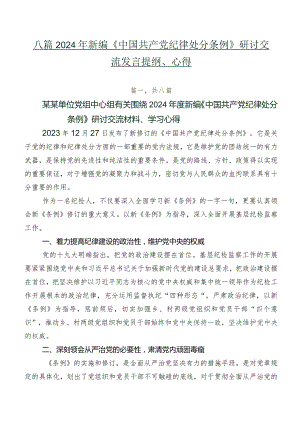 八篇2024年新编《中国共产党纪律处分条例》研讨交流发言提纲、心得.docx