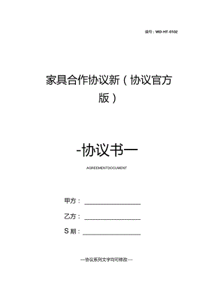 家具合作协议新(协议官方版).docx