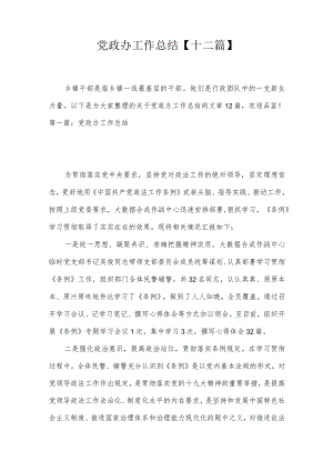 党政办工作总结【十二篇】.docx