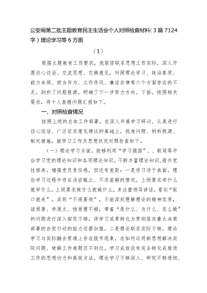 公安2023年主题教育民主生活会个人对照检查材料3篇.docx