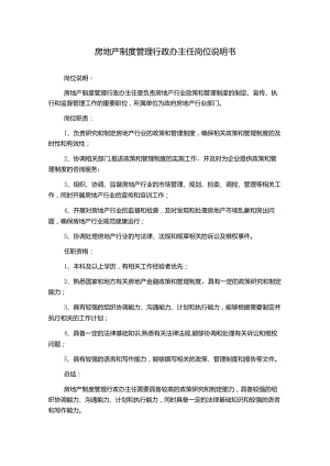 房地产制度管理行政办主任岗位说明书.docx