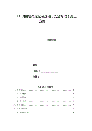 塔吊定位及基础安全专项施工方案.docx