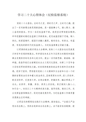 学习二十大心得体会（纪检监察系统）.docx