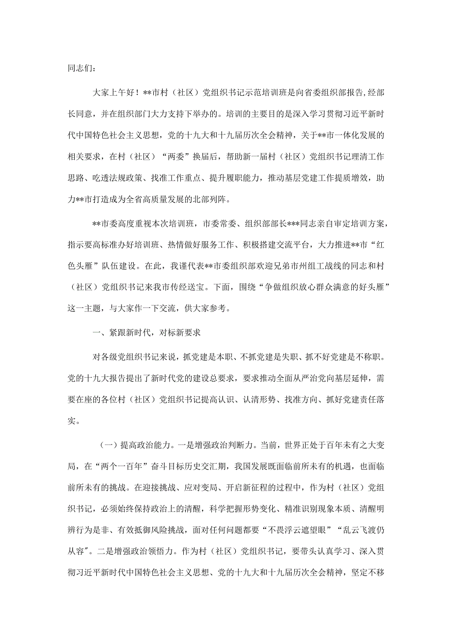 全市2022年村(社区)党组织书记示范培训班上的讲话.docx_第1页