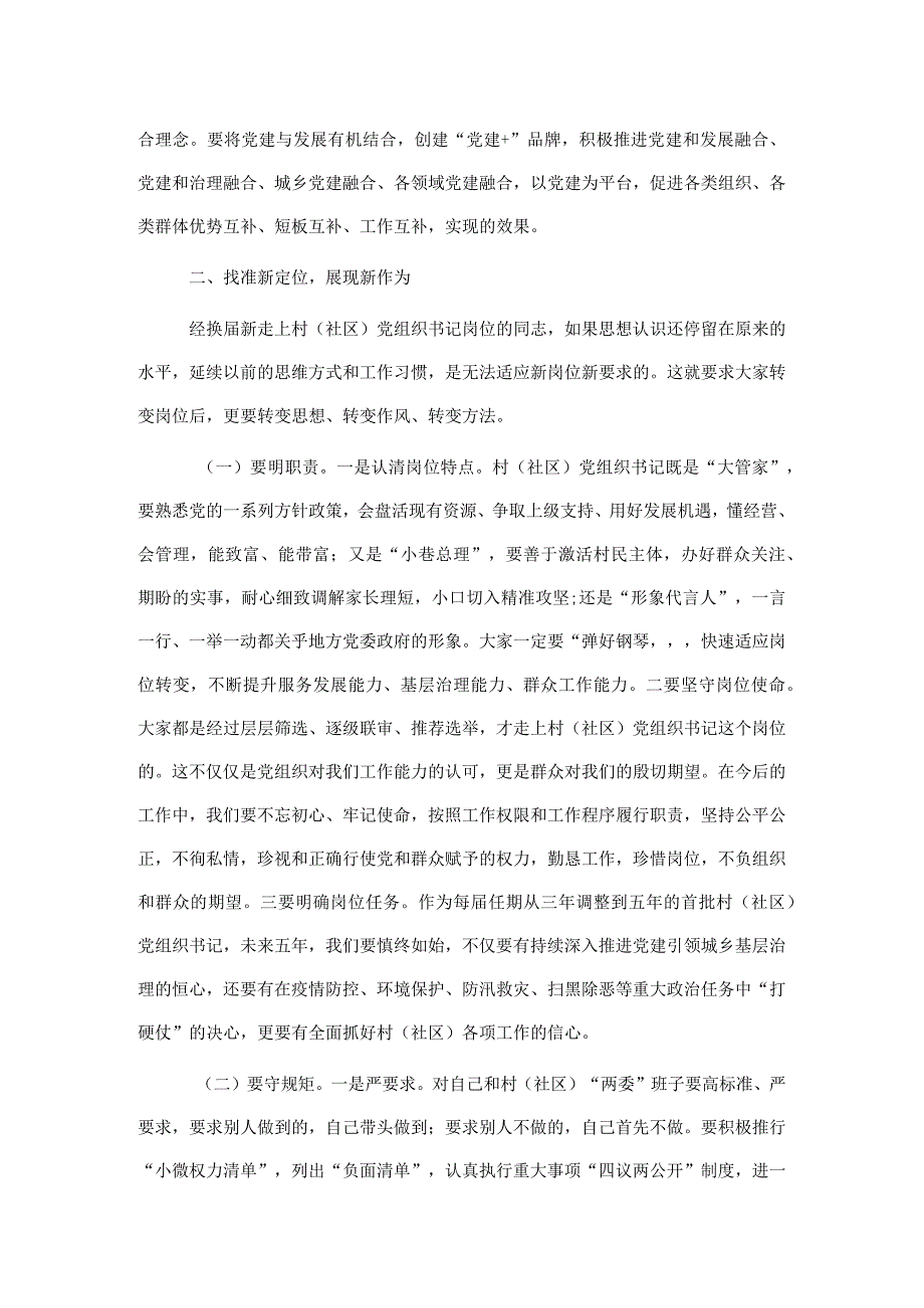 全市2022年村(社区)党组织书记示范培训班上的讲话.docx_第3页