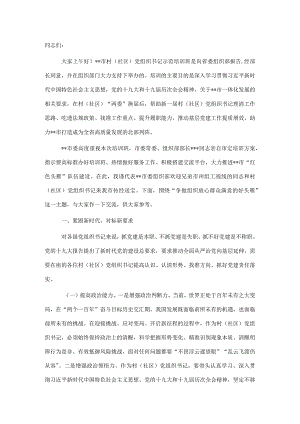 全市2022年村（社区）党组织书记示范培训班上的讲话.docx