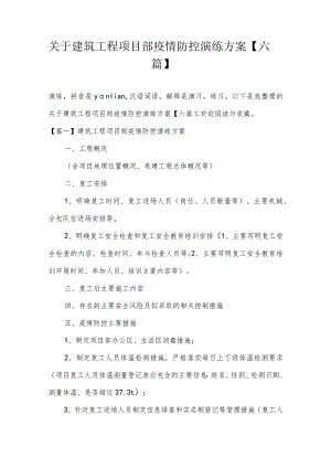 关于建筑工程项目部疫情防控演练方案【六篇】.docx