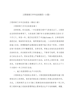 工程部部门半年总结报告（3篇）.docx