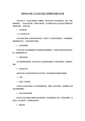 探析电力施工企业安全施工管理的问题与对策.docx