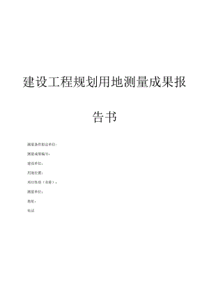 建设工程规划用地测量成果报告书.docx