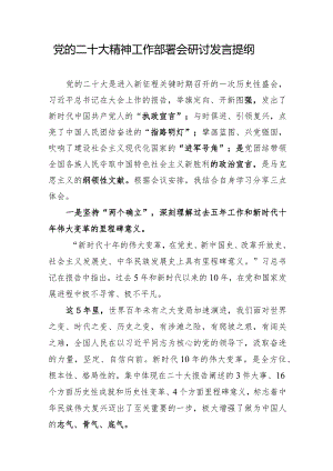 在党的二十大精神工作部署会上的研讨发言提纲.docx