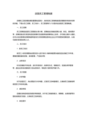 店面员工管理制度.docx