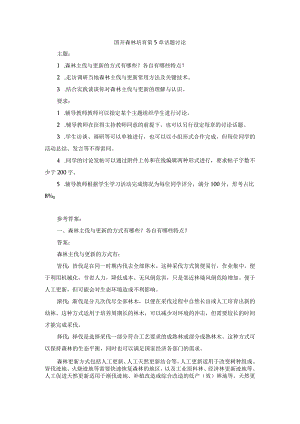 国开森林培育第5章话题讨论.docx