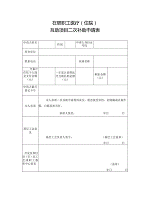 在职职工医疗（住院）互助项目二次补助申请表.docx
