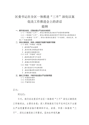 区委书记在全区一体推进“三不”深化以案促改工作推进会上的讲话.docx