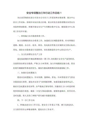 安全专项整治三年行动工作总结.docx