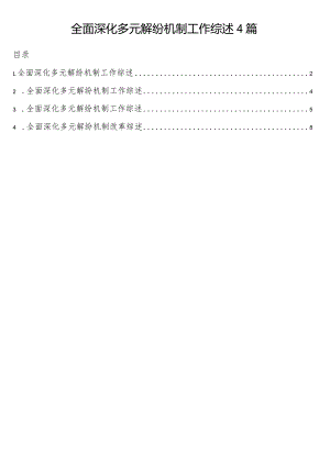 全面深化多元解纷机制工作综述4篇.docx