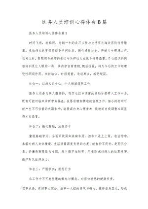 医务人员培训心得体会8篇.docx