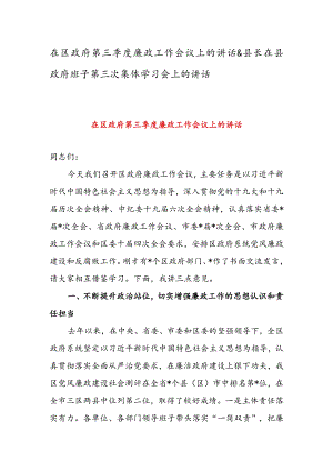 在区政府第三季度廉政工作会议上的讲话&县长在县政府班子第三次集体学习会上的讲话.docx