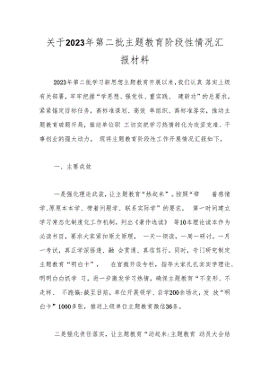 关于2023年第二批主题教育阶段性情况汇报材料.docx