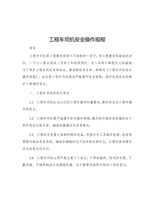 工程车司机安全操作规程.docx