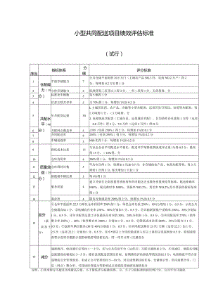 小型共同配送项目绩效评估标准.docx
