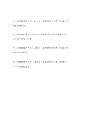 学习领悟金砖国家领导人第十五次会晤《团结协作谋发展勇于担当促和平》的重要讲话心得体会研讨发言共4篇.docx