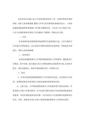 学校2020年入托入学预防接种证查验实施方案.docx