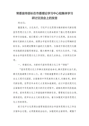 常委宣传部长在市委理论学习中心组集体学习研讨交流会上的发言.docx