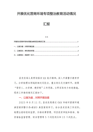 开展优化营商环境专项整治教育活动情况汇报.docx