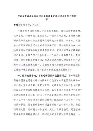市场监管局在全市经济社会高质量发展推进会上的汇报发言.docx