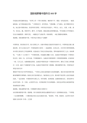 国际视野看中国作文600字.docx