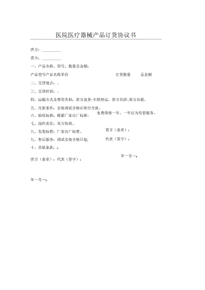 医院医疗器械产品订货协议书.docx
