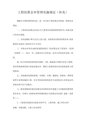 工程结算会审管理实施规定.docx