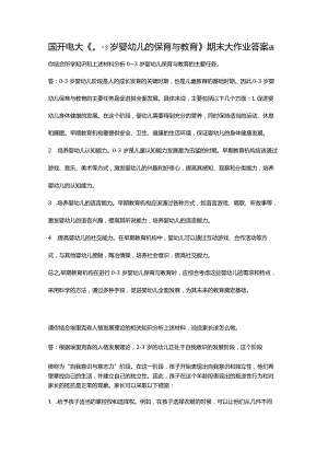 国开电大《0-3岁婴幼儿的保育与教育》期末大作业答案.docx
