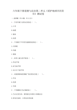 六年级下册道德与法治第二单元《爱护地球共同责任》测试卷（培优b卷）.docx
