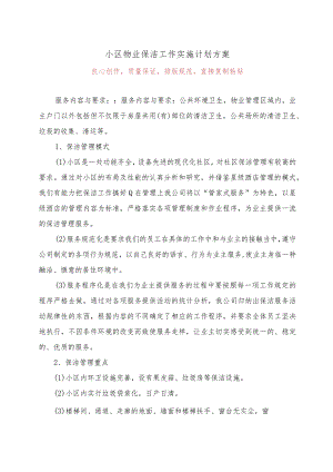 小区物业保洁工作实施计划方案.docx