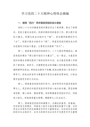 学习党的二十大精神心得体会摘编.docx