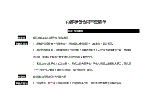 内部承包合同审查清单.docx