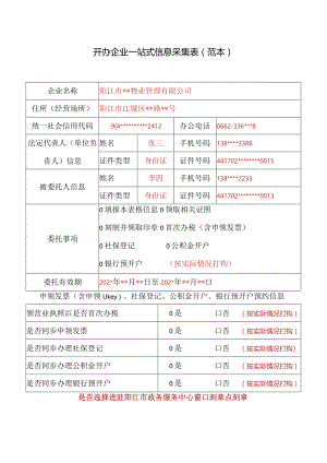 开办企业一站式信息采集表(范本).docx