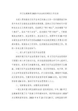 市卫生健康局2023年法治政府建设工作总结.docx