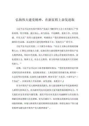 学习最新讲话精神专题党课《弘扬伟大建党精神在新征程上奋发进取》.docx