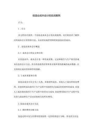 制造业成本会计的实战案例.docx